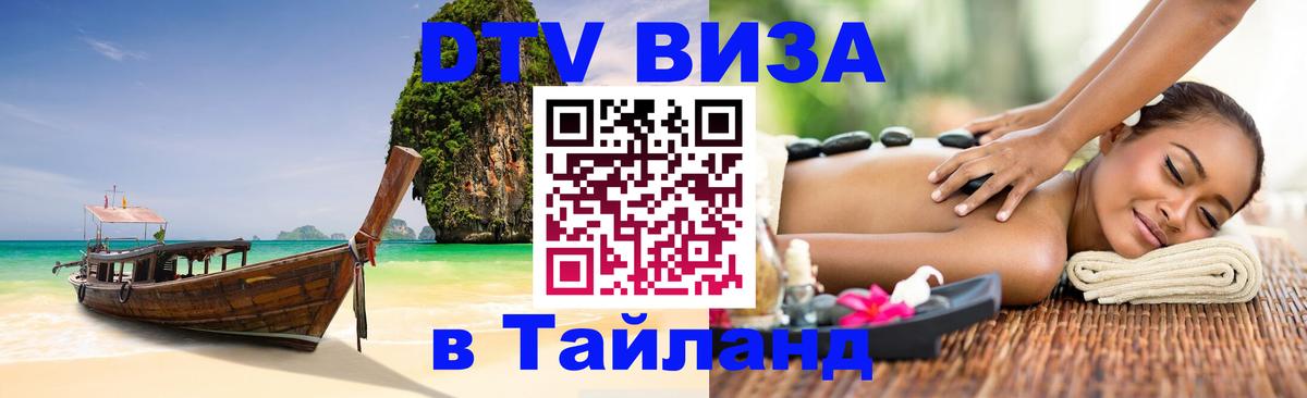 DTV Visa Thailand — прайс и условия, виза без дополнительных документов - Курск  21.11.2025 